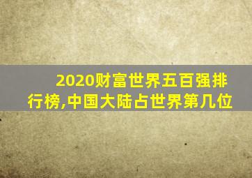 2020财富世界五百强排行榜,中国大陆占世界第几位