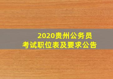 2020贵州公务员考试职位表及要求公告