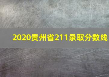 2020贵州省211录取分数线