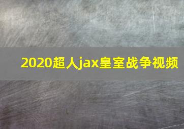 2020超人jax皇室战争视频