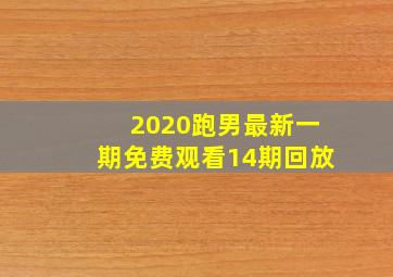 2020跑男最新一期免费观看14期回放