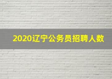 2020辽宁公务员招聘人数