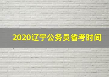 2020辽宁公务员省考时间