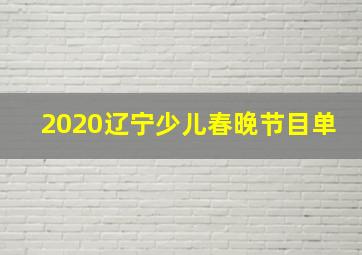 2020辽宁少儿春晚节目单