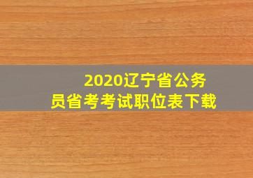 2020辽宁省公务员省考考试职位表下载