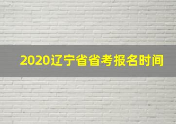 2020辽宁省省考报名时间