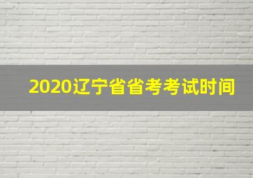 2020辽宁省省考考试时间