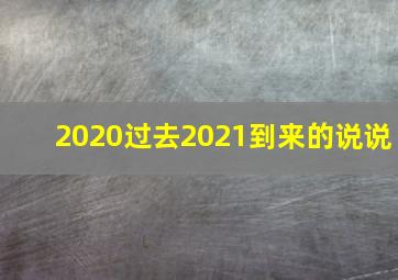 2020过去2021到来的说说