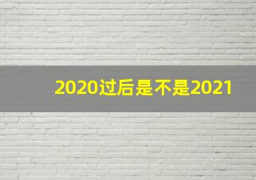 2020过后是不是2021