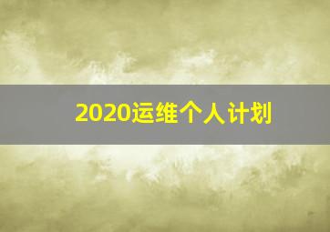 2020运维个人计划