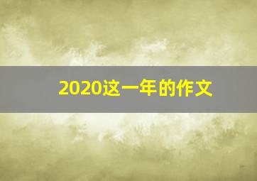 2020这一年的作文