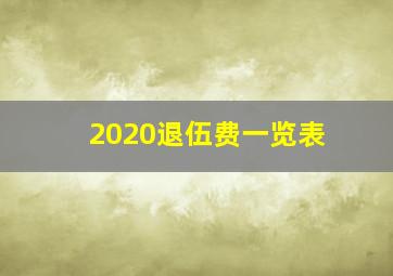 2020退伍费一览表