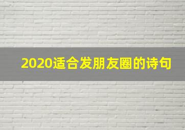 2020适合发朋友圈的诗句