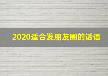 2020适合发朋友圈的话语