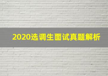 2020选调生面试真题解析