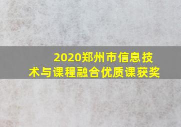 2020郑州市信息技术与课程融合优质课获奖