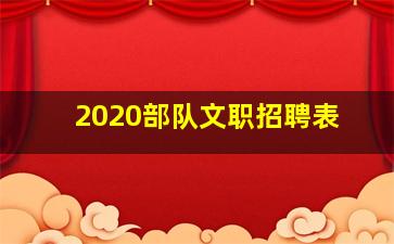 2020部队文职招聘表