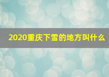 2020重庆下雪的地方叫什么