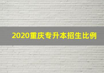 2020重庆专升本招生比例