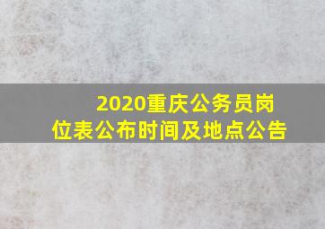 2020重庆公务员岗位表公布时间及地点公告