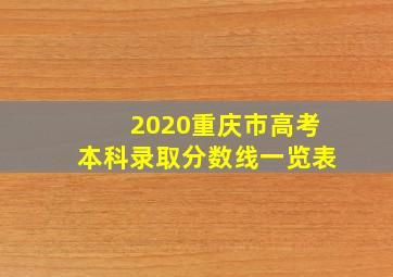 2020重庆市高考本科录取分数线一览表