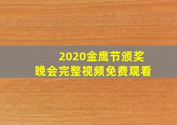 2020金鹰节颁奖晚会完整视频免费观看