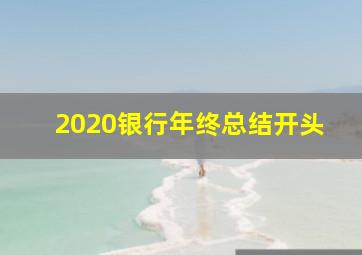 2020银行年终总结开头