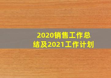 2020销售工作总结及2021工作计划