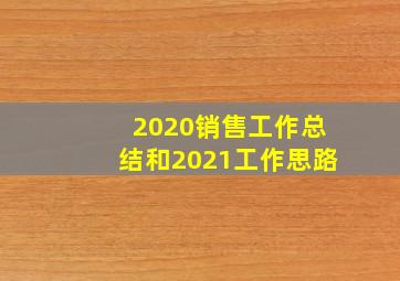 2020销售工作总结和2021工作思路