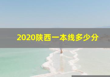 2020陕西一本线多少分