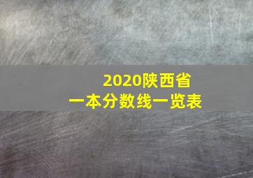 2020陕西省一本分数线一览表