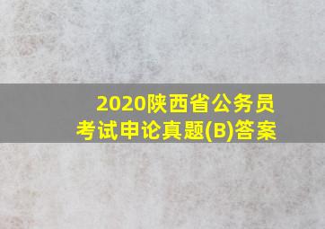 2020陕西省公务员考试申论真题(B)答案