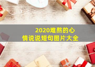 2020难熬的心情说说短句图片大全