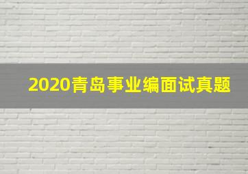 2020青岛事业编面试真题