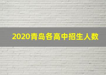 2020青岛各高中招生人数