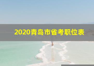 2020青岛市省考职位表