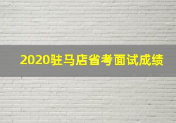 2020驻马店省考面试成绩