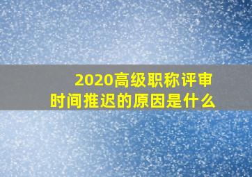 2020高级职称评审时间推迟的原因是什么