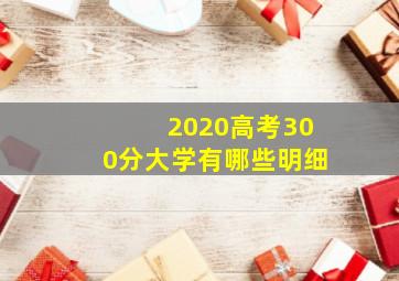 2020高考300分大学有哪些明细