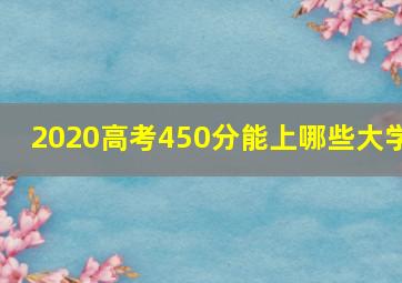 2020高考450分能上哪些大学