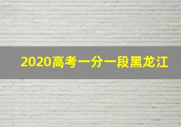 2020高考一分一段黑龙江