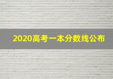 2020高考一本分数线公布