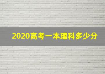 2020高考一本理科多少分