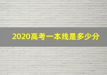 2020高考一本线是多少分