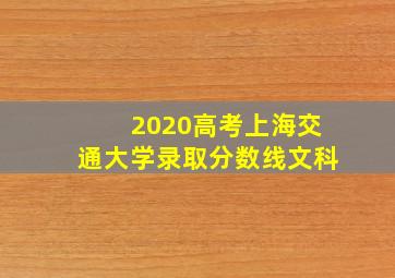 2020高考上海交通大学录取分数线文科