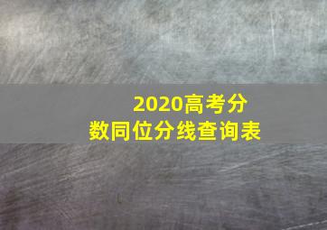 2020高考分数同位分线查询表