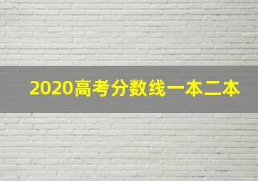 2020高考分数线一本二本