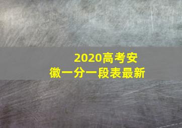 2020高考安徽一分一段表最新