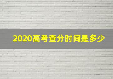 2020高考查分时间是多少