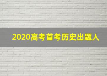 2020高考首考历史出题人